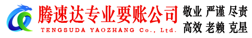 宁海腾速达讨债公司
